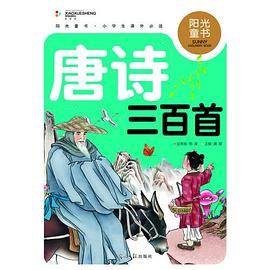 阳光童书 唐诗三百首 彩图注音版