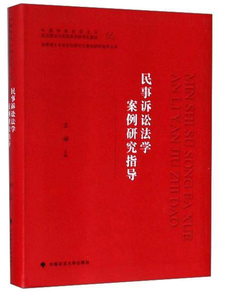 民事诉讼法学案例研究指导