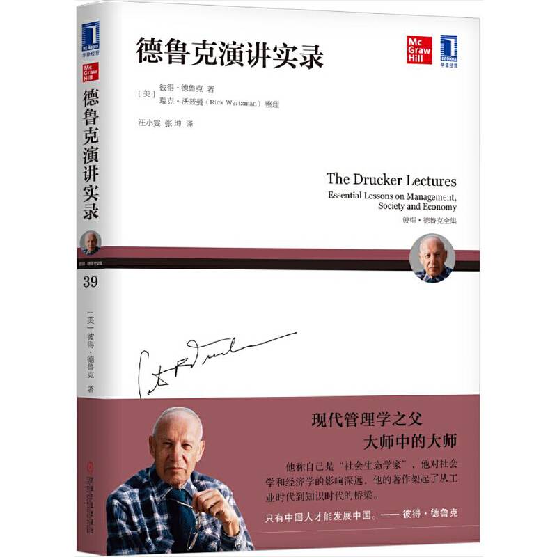 德鲁克演讲实录