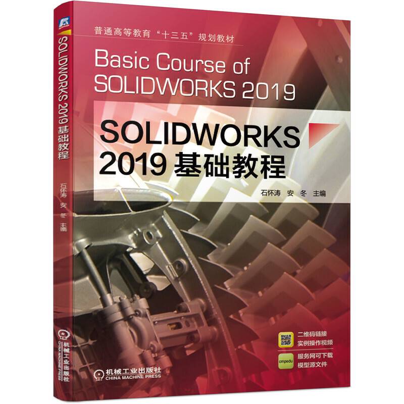 SOLIDWORKS 2019基础教程