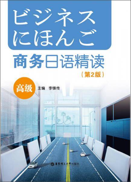商务日语精读（高级）(第2版)