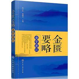 金匮要略速学速记