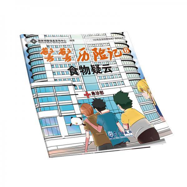 警警历险记――食物疑云