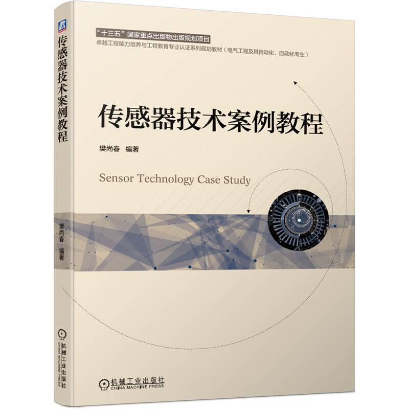传感器技术案例教程