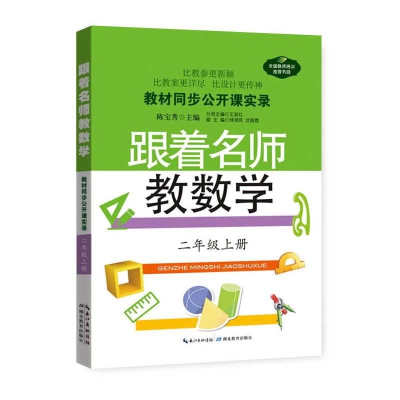 教材同步公开课实录：跟着名师教数学（二年级上册）