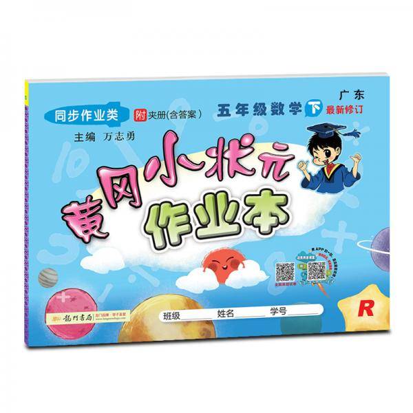 2021春广东黄冈小状元作业本五年级数学下册人教R同步练习册同步训练课时作业