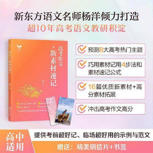 高考作文新素材速记 杨洋主编