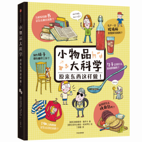 小物品大科学：原来东西这样做