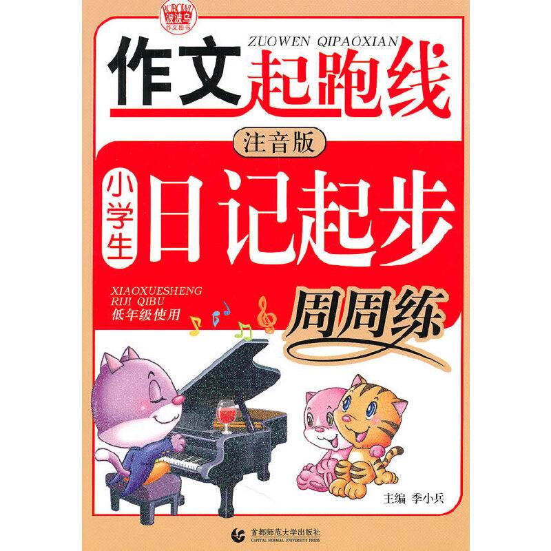 小学生日记起步周周练