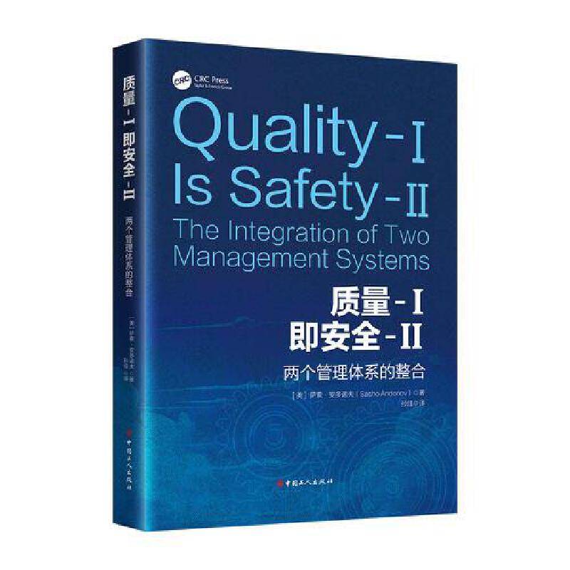 质量-I即安全-II : 两个管理体系的整合