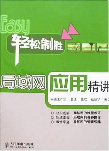 局域网应用精讲
