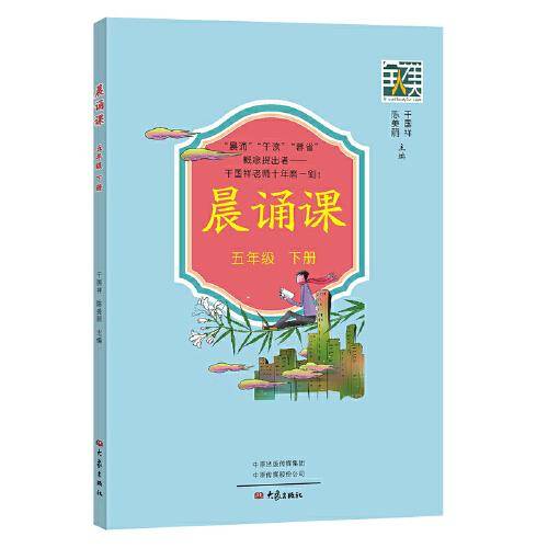 晨诵课.五年级下册