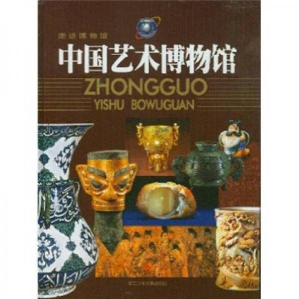 中国艺术博物馆