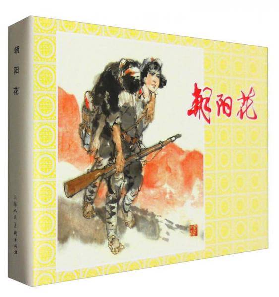 朝阳花(32K精装本连环画)