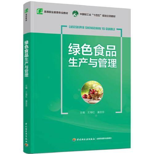绿色食品生产与管理