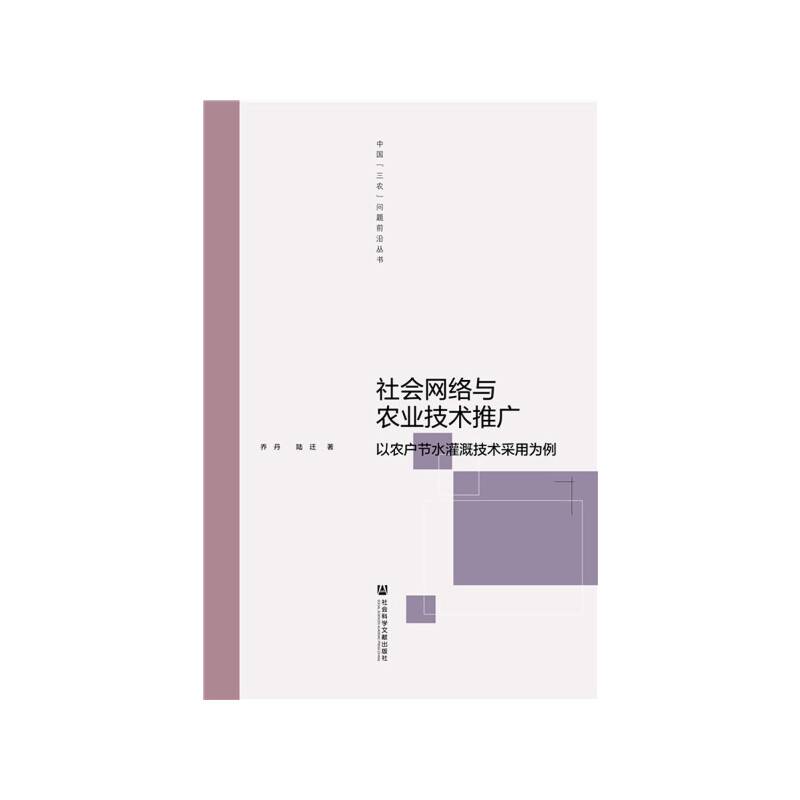 社会网络与农业技术推广：以农户节水灌溉技术采用为例