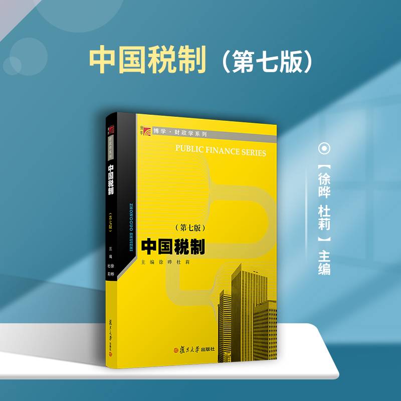 中国税制