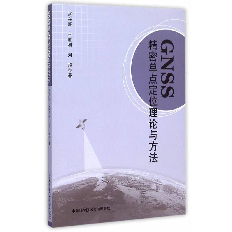 GNSS精密单点定位理论与方法