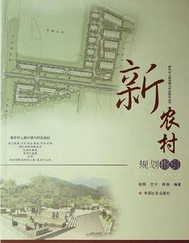 新农村规划指引