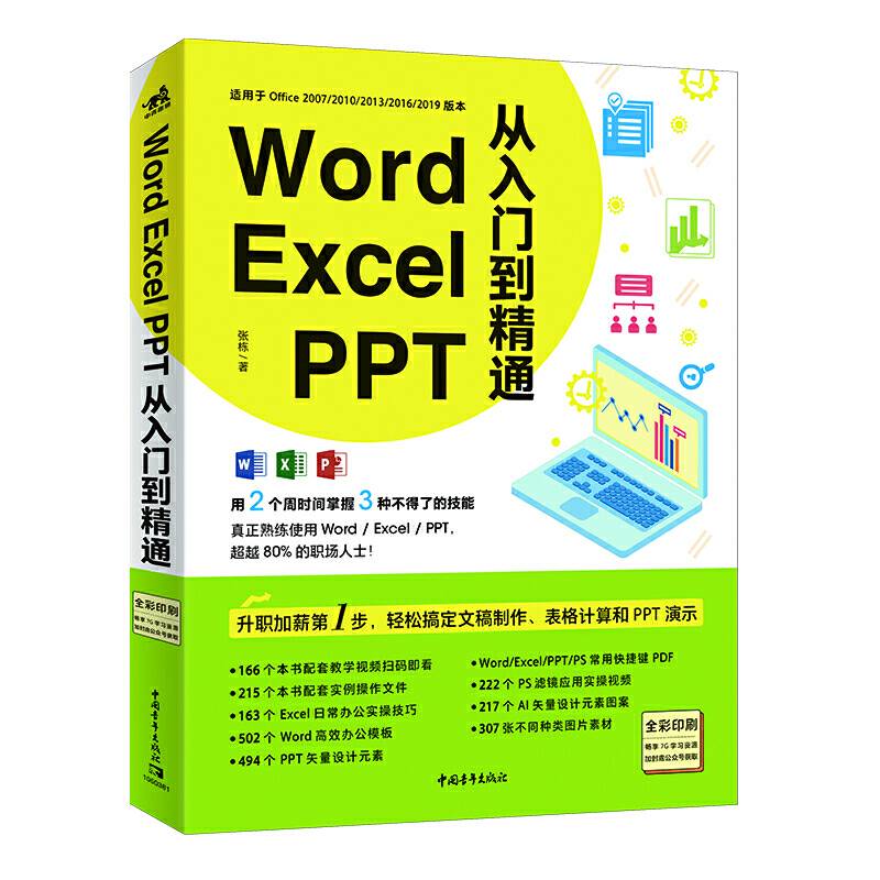 Word/Excel/PPT从入门到精通 中青雄狮出版