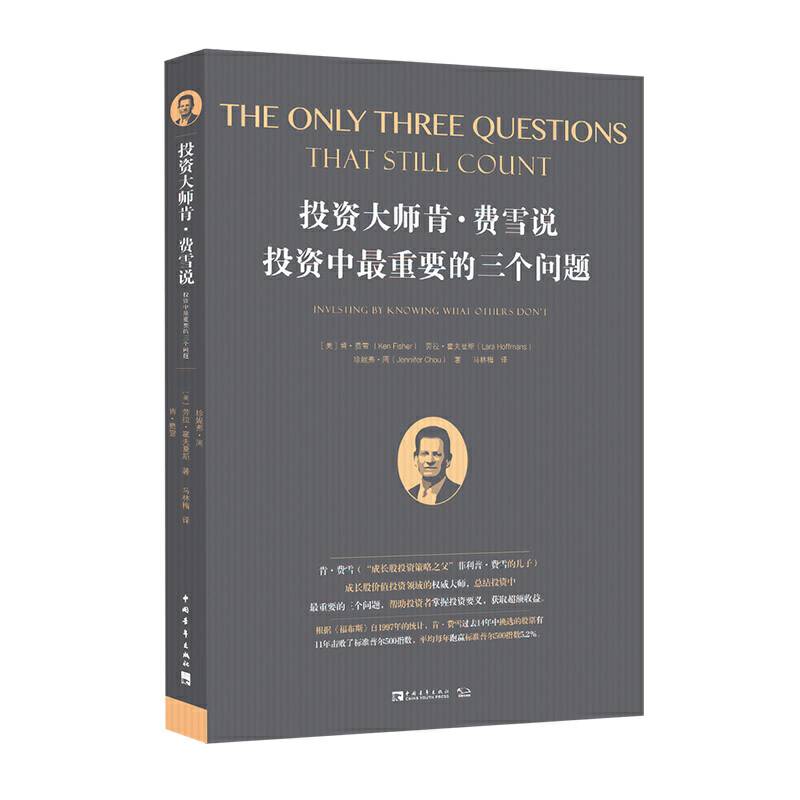 投资大师肯·费雪说，投资中最重要的三个问题