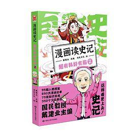 漫画读史记 超有料好有趣2