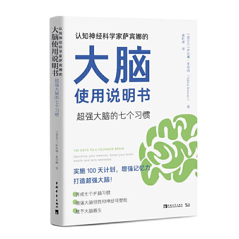 认知神经科学家萨宾娜的大脑使用说明书：超强大脑的七个习惯
