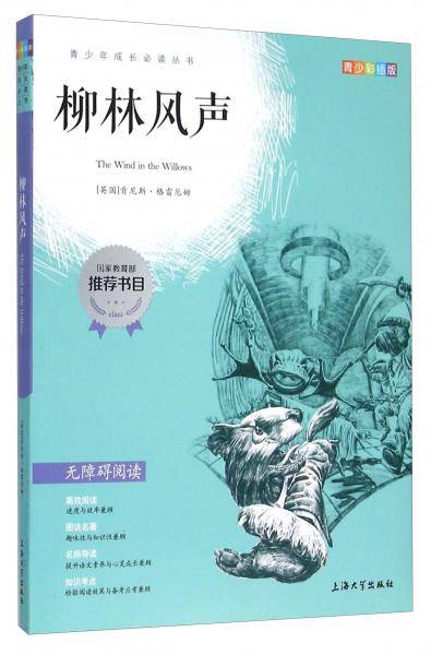 钟书图书・我最优阅・青少版彩插版・柳林风声（第一辑）