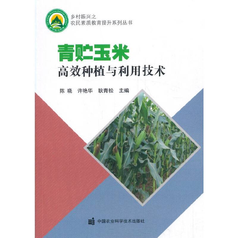 青贮玉米高效种植与利用技术