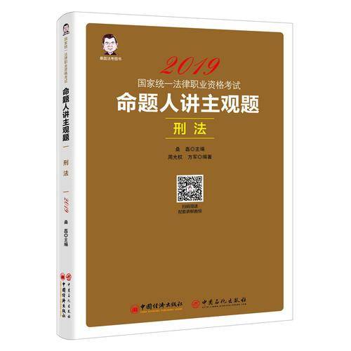 司法考试2019 2019国家统一法律职业资格考试：命题人讲主观题 刑法