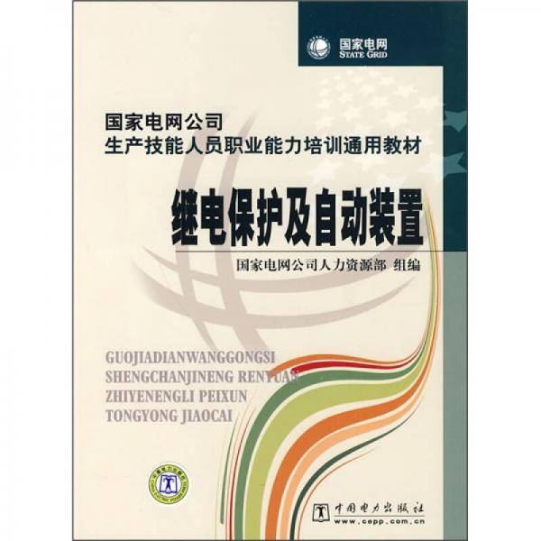 继电保护及自动装置