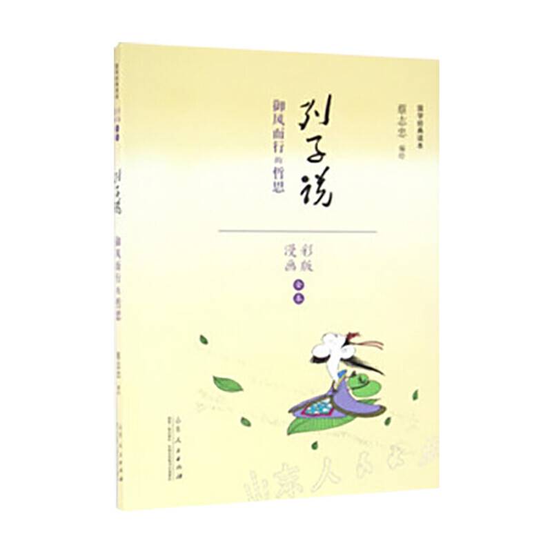 列子说：御风而行的哲思（漫画彩版）