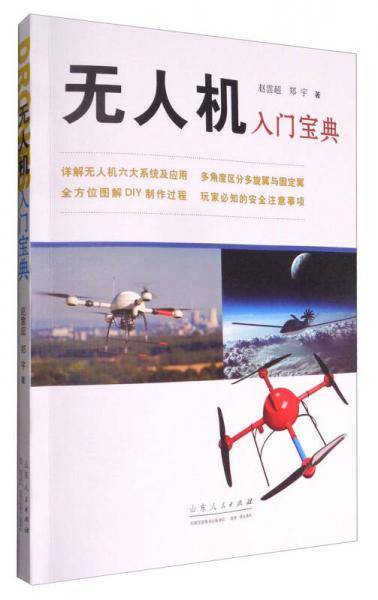 无人机入门宝典