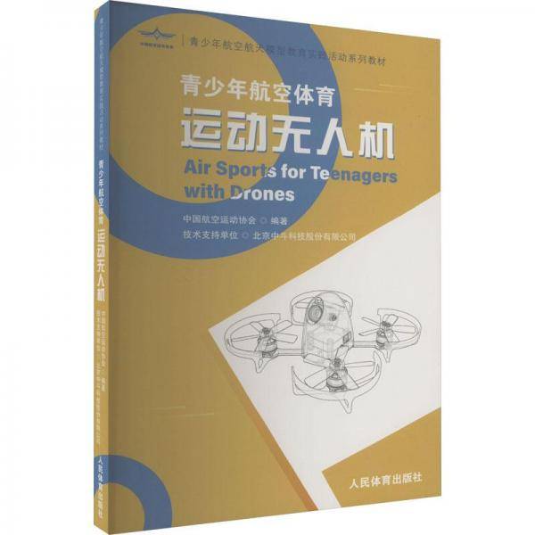 运动无人机：青少年航空体育