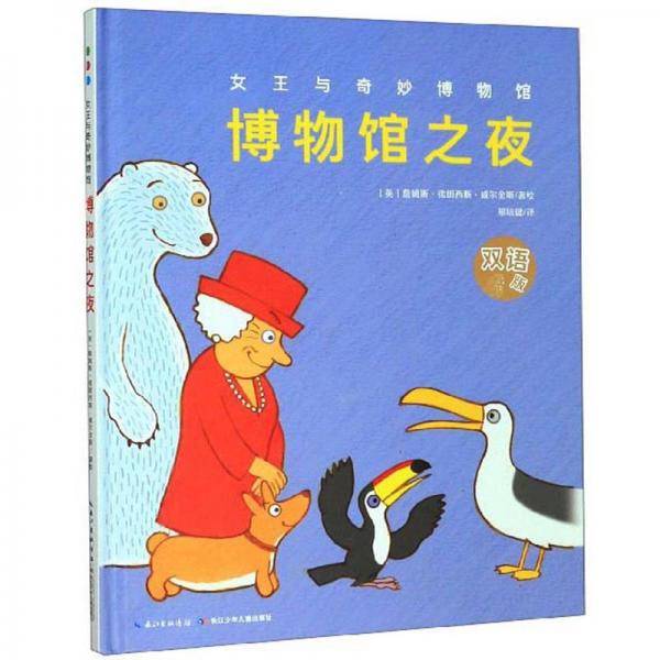 博物馆之夜（双语版）/女王与奇妙博物馆