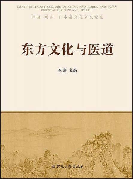东方文化与医道：中国、韩国、日本道文化研究论集