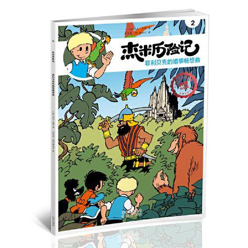 杰米历险记2 菲利贝克的婚事畅想曲