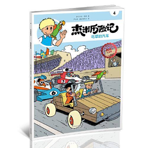 杰米历险记4 吃草的汽车