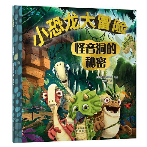 小恐龙大冒险 怪音洞的秘密