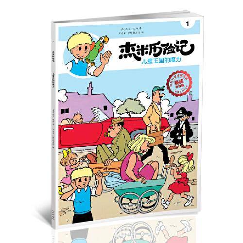 杰米历险记1 儿童王国的魔力
