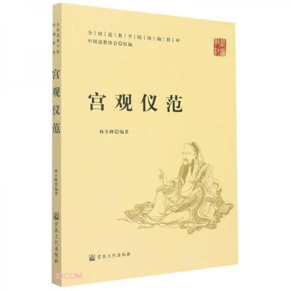宫观仪范(全国道学院统编教材)