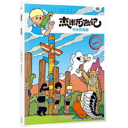 杰米历险记50 杰米在西部