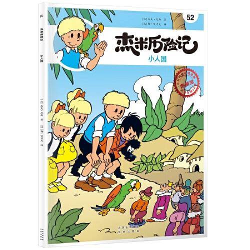 杰米历险记52 小人国
