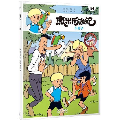 杰米历险记54 长鼻子