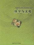 汉字与文化