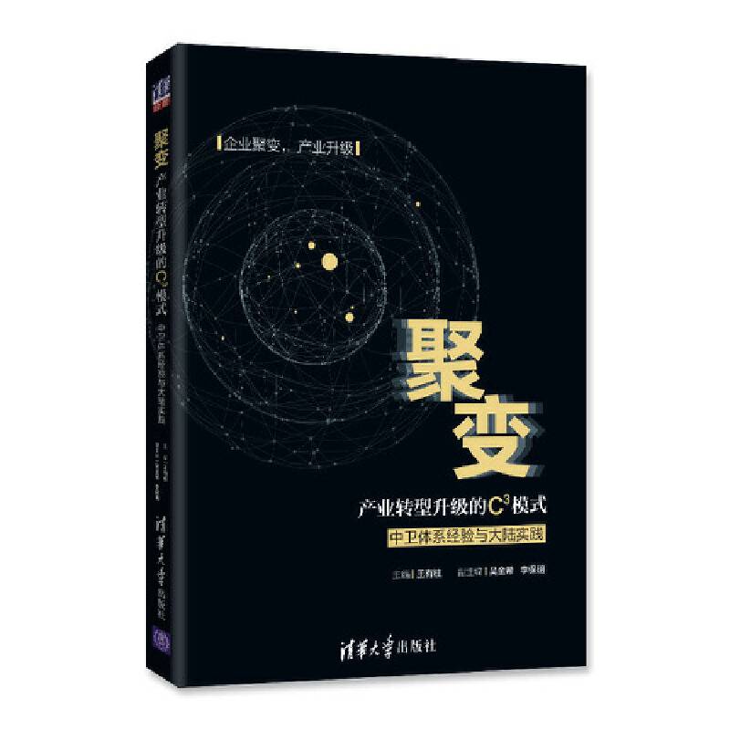 聚变：产业转型升级的C3模式――中卫体系经验与大陆实践