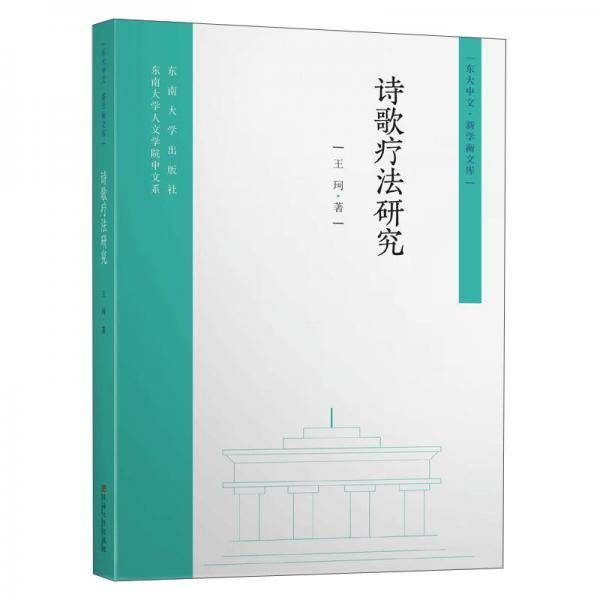 诗歌疗法研究/东大中文·新学衡文库