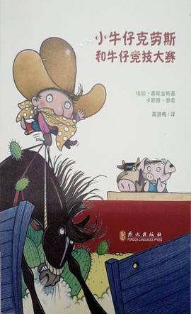 小牛仔克劳斯和牛仔竞技大赛