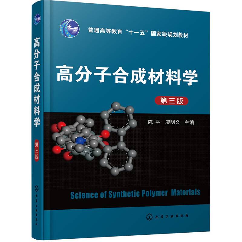 高分子合成材料学