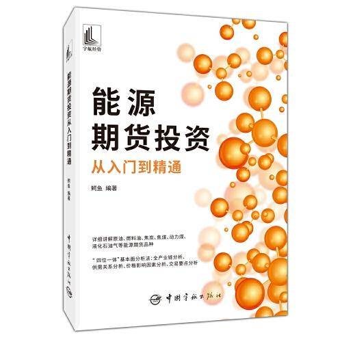 能源期货投资从入门到精通